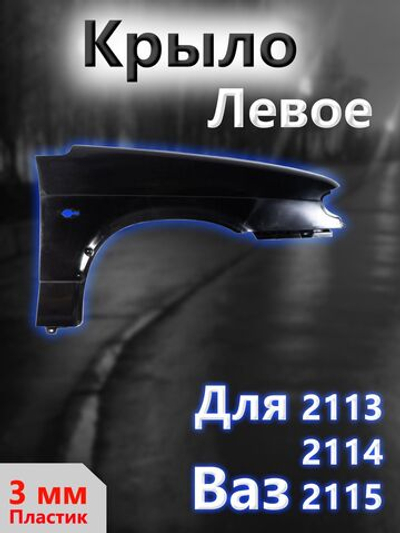 Крыло на ВАЗ 2114, 2113, 2115 переднее левое