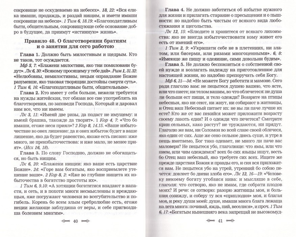 Святитель Василий Великий. Избранные творения. Нравственные правила и беседы