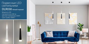 Новинка! Подвесные светодиодные светильники DLR038. От компании Elektrostandard!