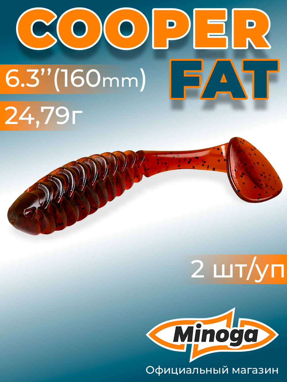 Силиконовая приманка COOPER FAT 6,3"(2шт) 160мм, цвет 002