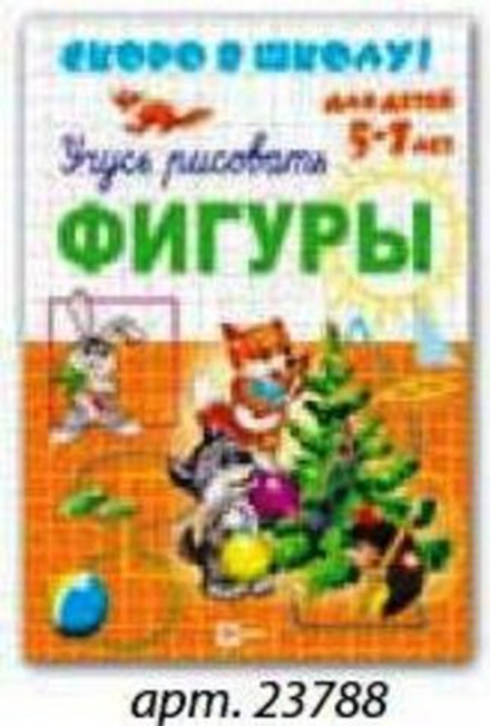 Прописи "Скоро в школу. Фигуры" А5 16стр.