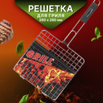 Решетка барбекю 280х280 мм, серебр, нерж, рук резина, C030001