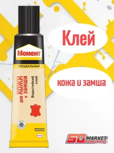 Клей Момент для кожи и замши 30мл