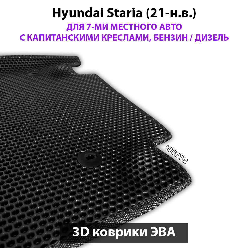 Автомобильные коврики ЭВА для Hyundai Staria (21-н.в.) на 7-ми местное авто с капитанскими креслами, бензин / дизель