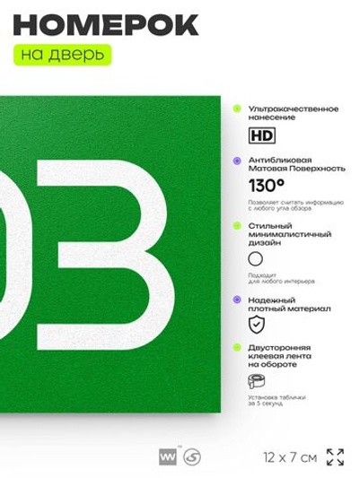 Номер на дверь 903, табличка на дверь для офиса, квартиры, кабинета, аудитории, склада, зеленая 120х70 мм, Айдентика Технолоджи