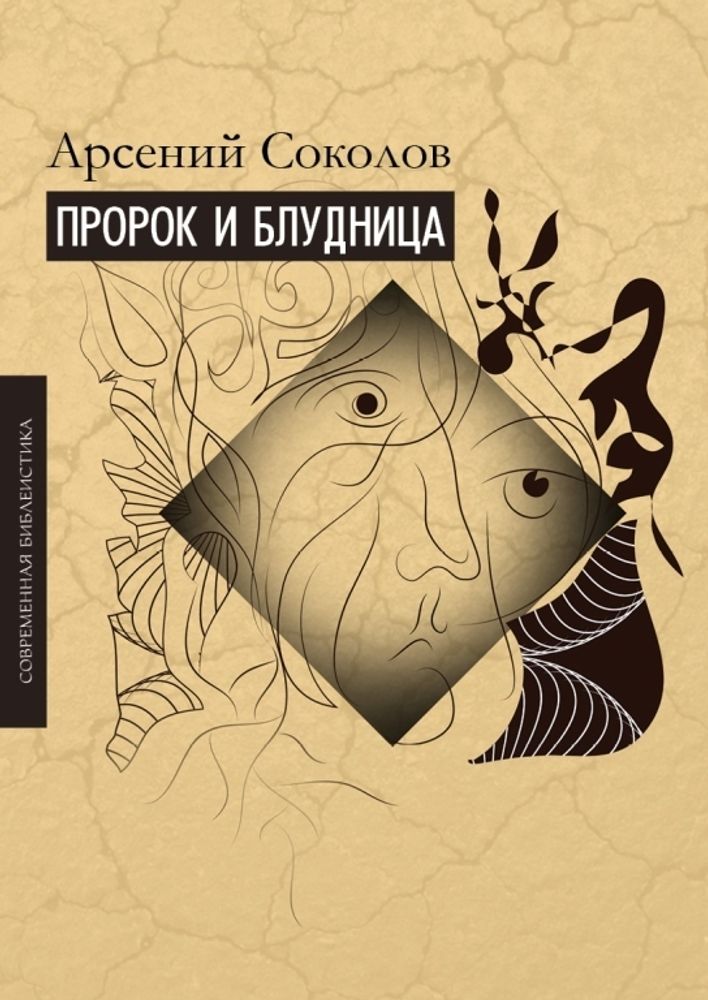 Пророк и блудница. Комментарий к 1–3 главам Книги пророка Осии