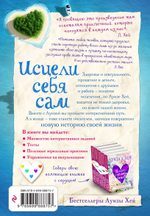 Исцели себя сам. Луиза Хей