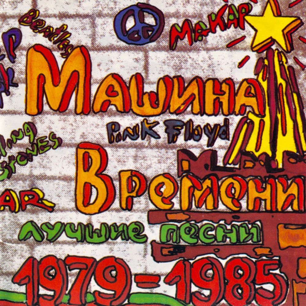 CD: Машина Времени — «Лучшие Песни 1979-1985» (1993)