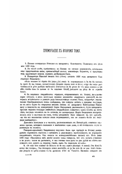 Император Николай Первый. Его жизнь и царствование. Примечания и приложения к второму тому | Шильдер Николай Карлович