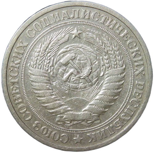 1 рубль 1975 (VF)