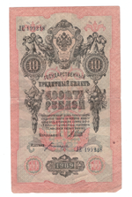 Кредитный билет 10 рублей 1909 года Счастливая дата 1992.1.8 ЛЕ 199218 VF