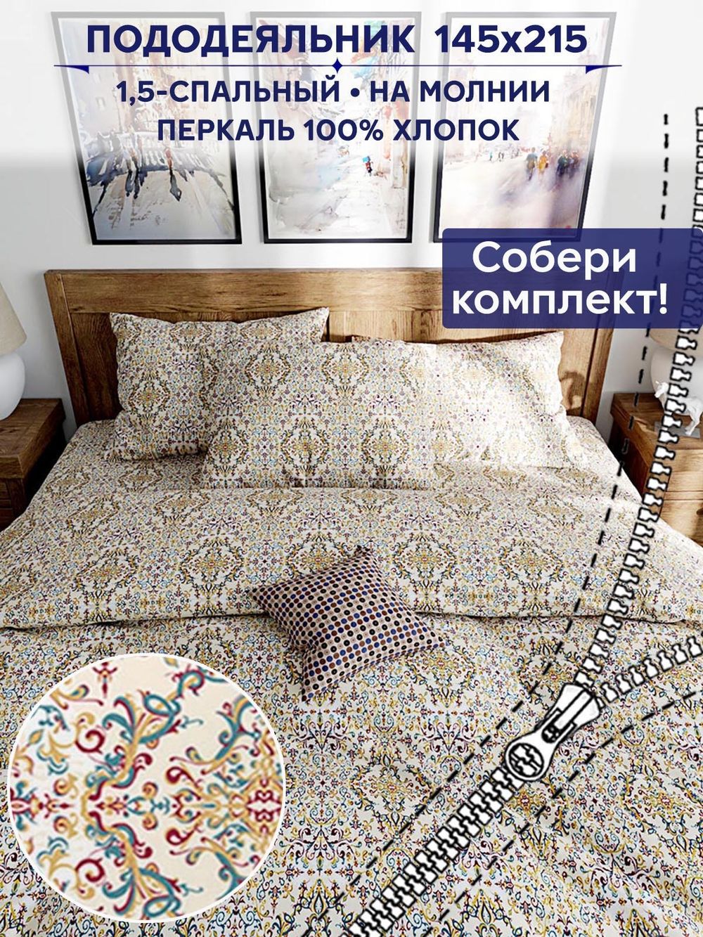 Пододеяльник Сказка "Узорная графика" 1,5-сп 145х215 см