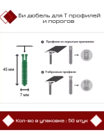 Би дюбель для Т профилей и порогов D7 x 45мм, 50 штук