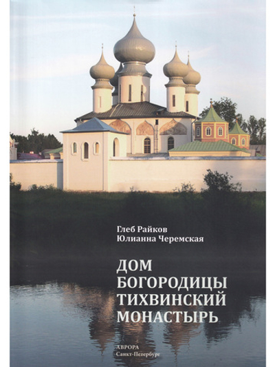 Дом Богородицы — Тихвинский монастырь