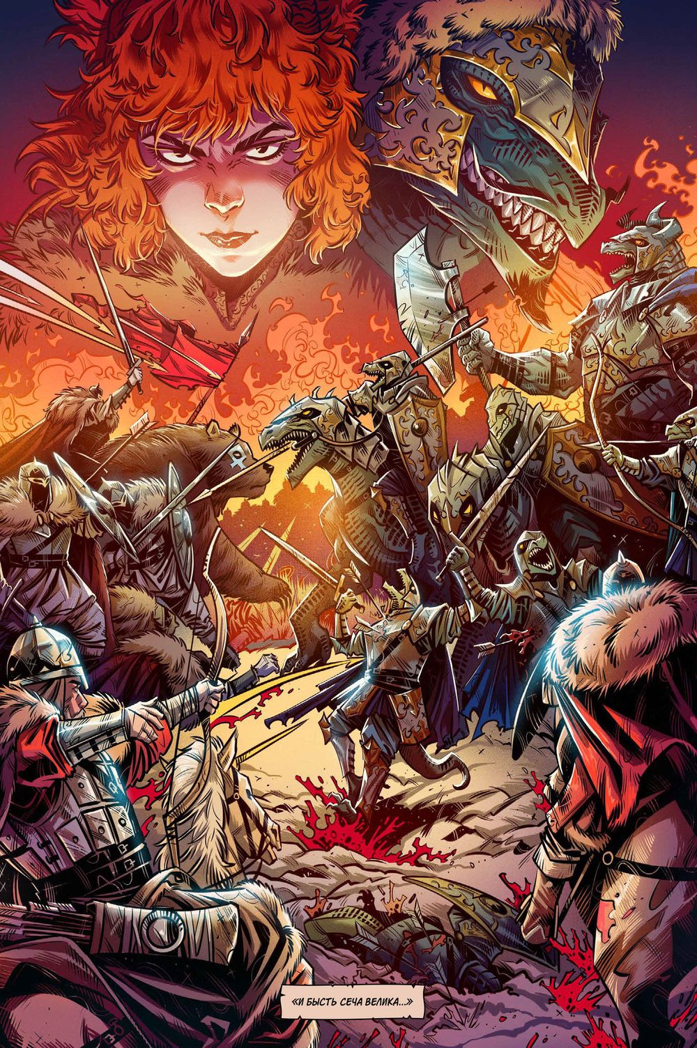 Комикс Русы против Ящеров. Том 2