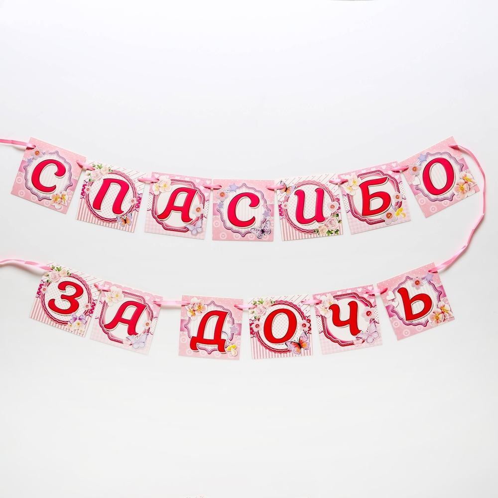 2434563 Гирлянда на ленте «Спасибо за дочь», 220 см