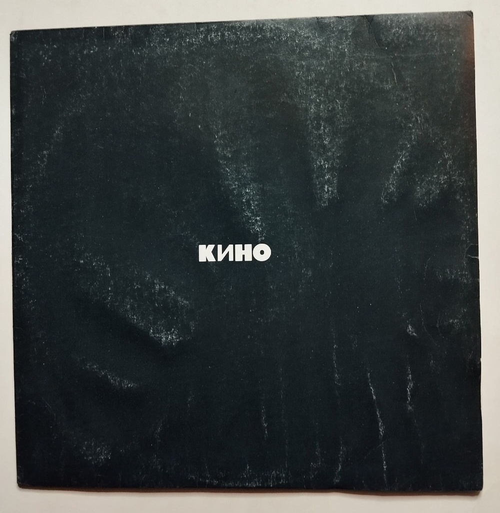 Винтажная виниловая пластинка LP Кино Черный Альбом (СССР 1991)