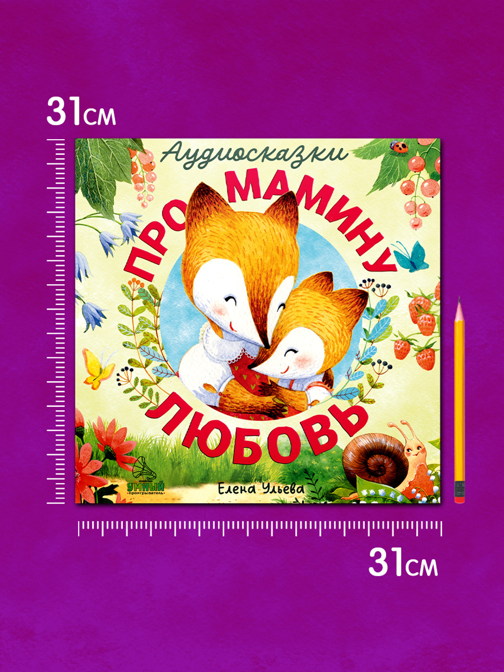 Виниловая пластинка. Аудиосказки про мамину любовь
