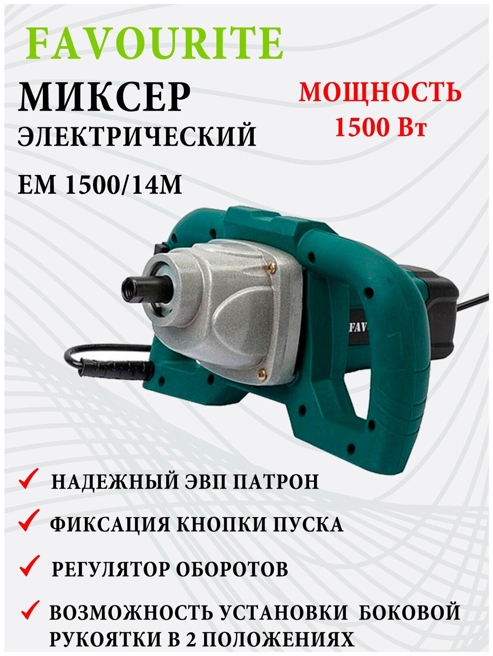 Миксер FAVOURITE EM 1500/14M 1500Вт, 0-800об/мин, М14 (116201500)