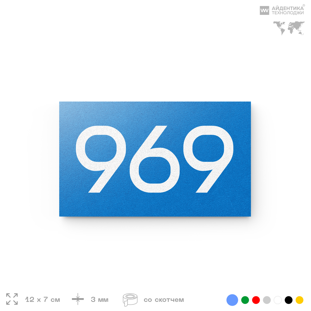 Номер на дверь 969, табличка на дверь для офиса, квартиры, кабинета, аудитории, склада, голубая 120х70 мм, Айдентика Технолоджи