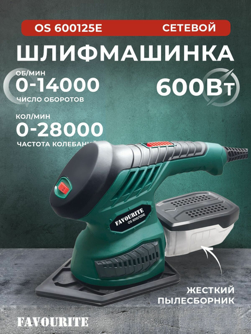 OS 600/125E Плоскошлифовальная машина 600Вт, 0-14000об/мин, 0-28000кол/мин, 4 насадки FAVOURITE