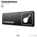 Табличка Клизменная, 30х10 см, для больницы, поликлиники, медучреждения, серия COSMO, Айдентика Технолоджи