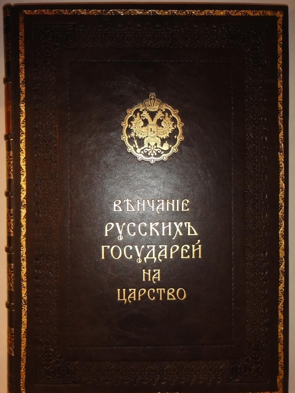 "Венчание Русских Государей на царство, начиная с царя Михаила Федоровича до Императора Александра III"   1883 г.