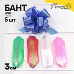 Бант Шар 3см Набор 5 шт с перламутровой лентой (Микс)