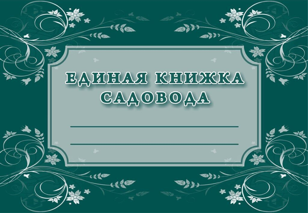 Книжка садовода