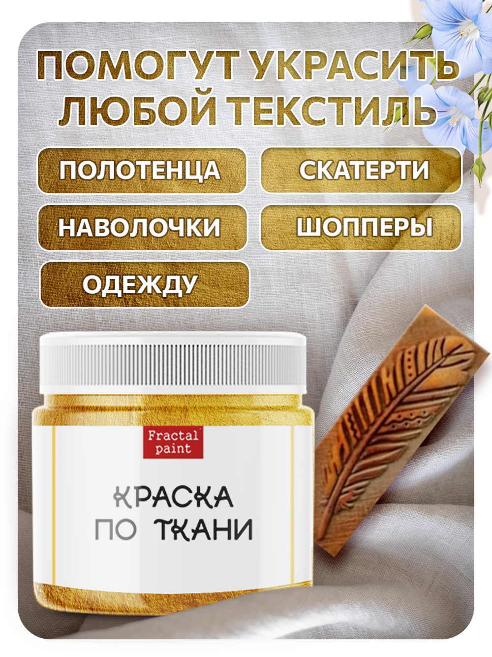 Комбо деревянный штамп 009 + золото по ткани 20 мл
