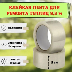 Клейкая лента для ремонта теплиц 150 мкм, 5 см на 9,5 м, скотч тепличный для ремонта парников, поликарбоната MG