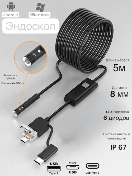 Эндоскоп для телефона и компьютера с фонариком 5 м