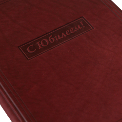 Папка «С Юбилеем»