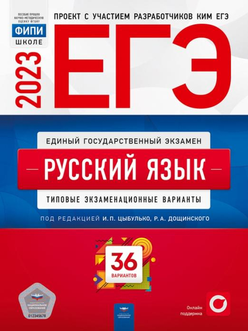 ЕГЭ-2023. Русский язык: типовые экзаменационные варианты: 36 вариантов под редакцией И.М.Цыбулько