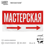 Рекламная вывеска баннер МАСТЕРСКАЯ для автосервиса, Silver Plane x Айдентика Технолоджи