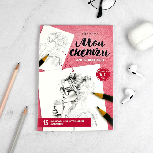 Книжка-раскраска для детей. Серия "Мои скетчи" арт. 69631 ЭСТЕТИКА /200х140 мм, 16 л