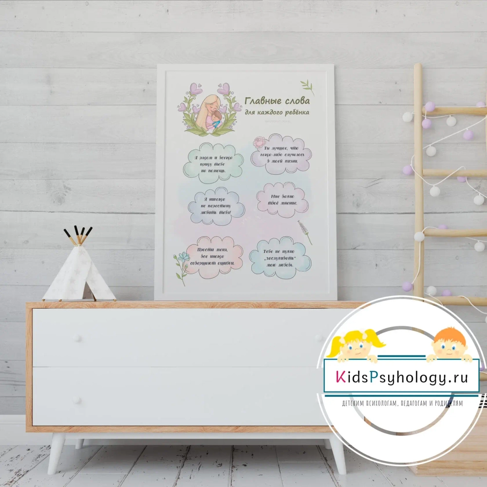Плакат "Главные слова для каждого ребёнка"