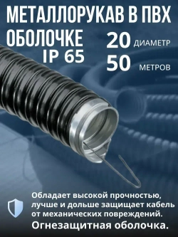 Металлорукав для кабеля в оболочке ПВХ изоляции МРПИ НГ 20 (50 м/уп.) черный с протяжкой