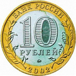 10 рублей 2002 г. Министерство Внутренних дел. XF-AU