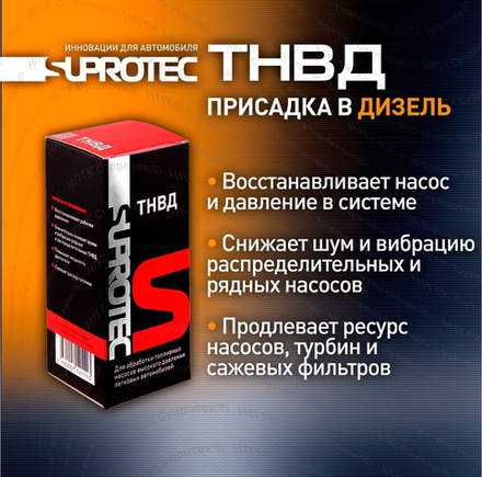 Suprotec ТНВД