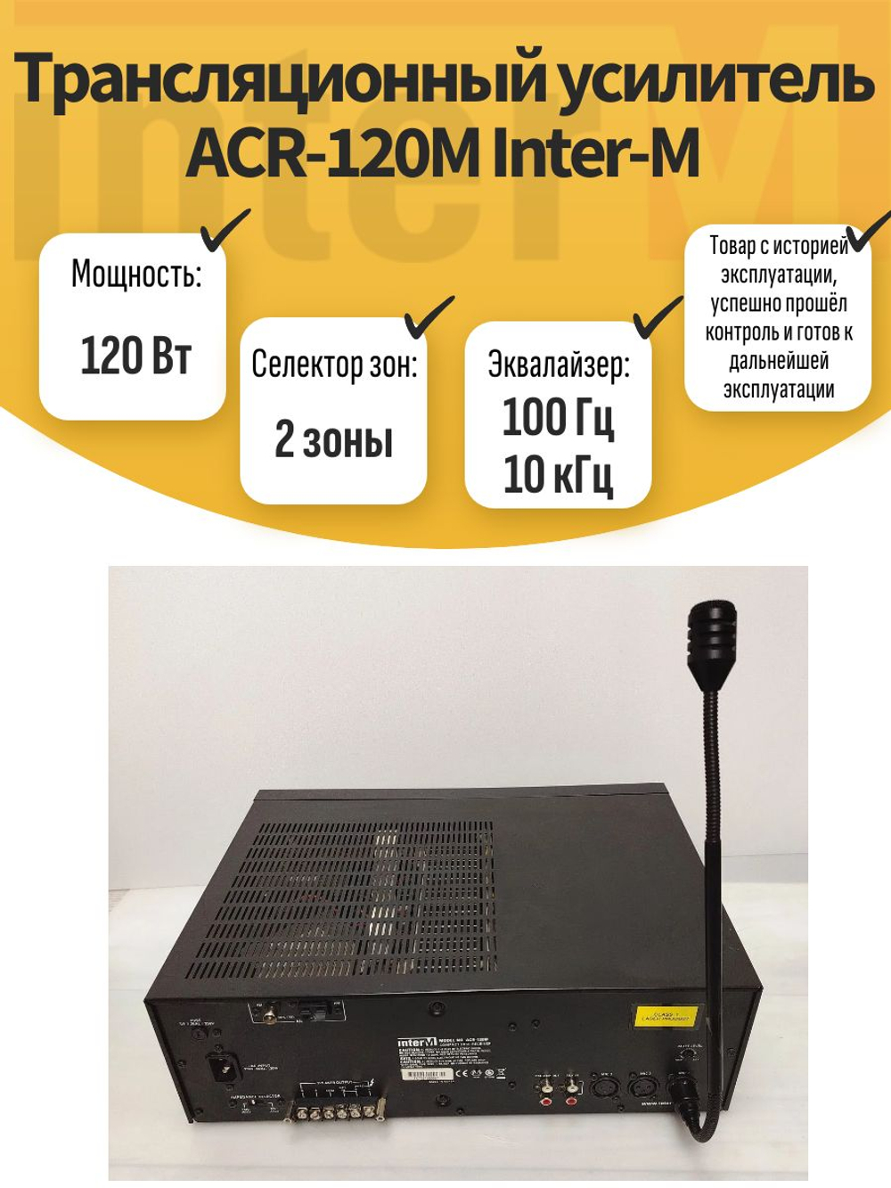 Трансляционный усилитель ACR-120M Inter-M