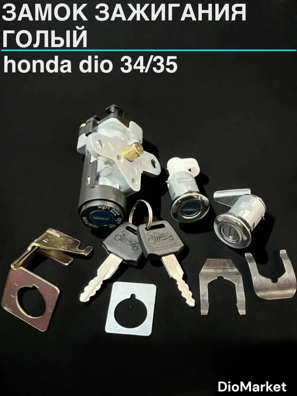 замок зажигания (голый) хонда дио 34/35 на 2 контакта