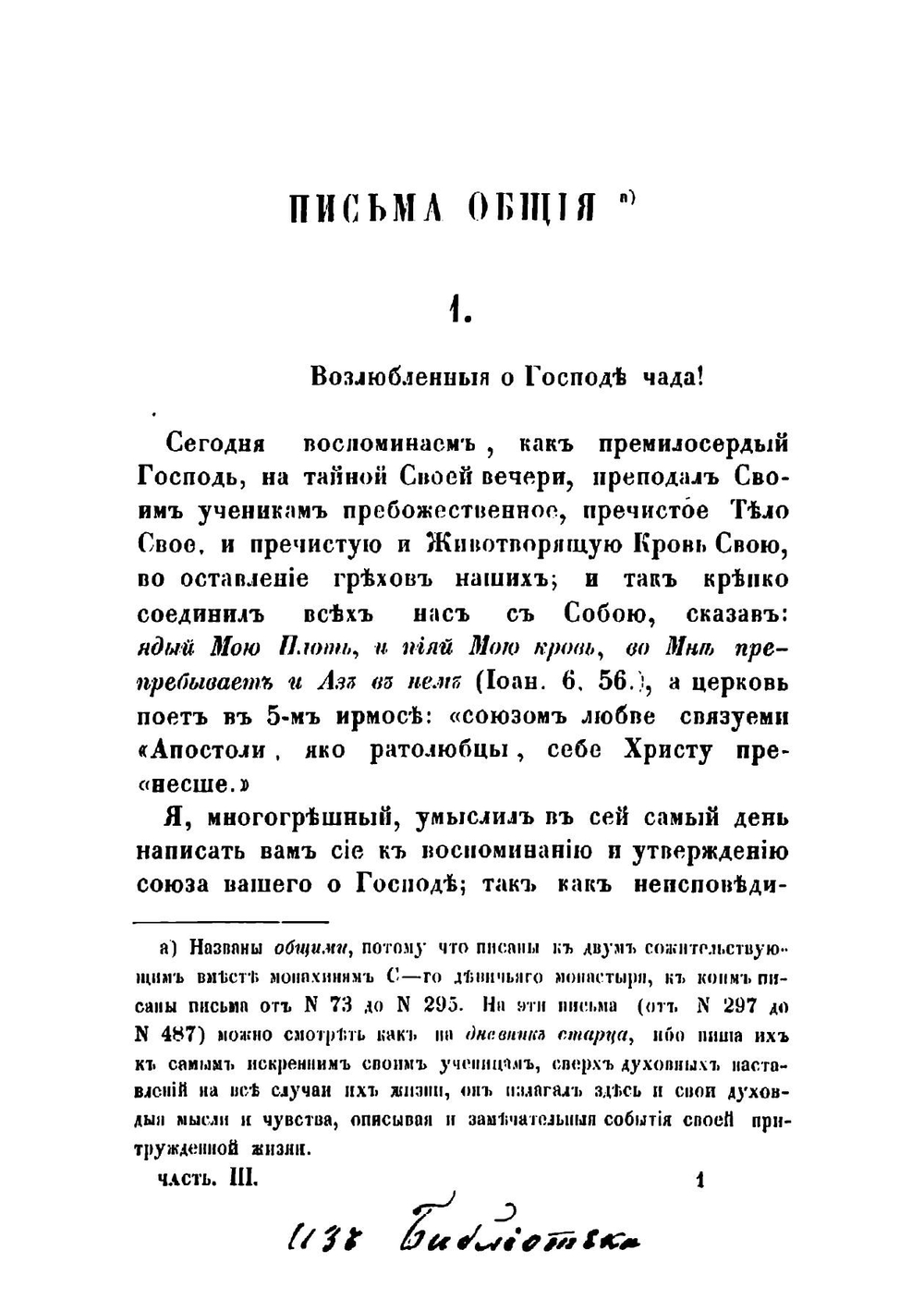 Собрание писем блаженныя памяти оптинского старца иеросхимонаха Макария | Макарий