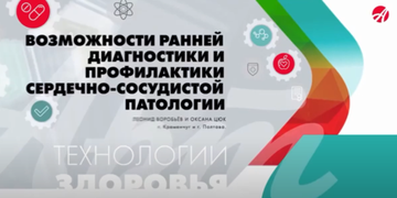 Новые возможности диагностики и профилактики патологий сердца