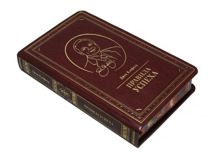 Джек Кэнфилд "Правила успеха" Книга в кожаном переплете
