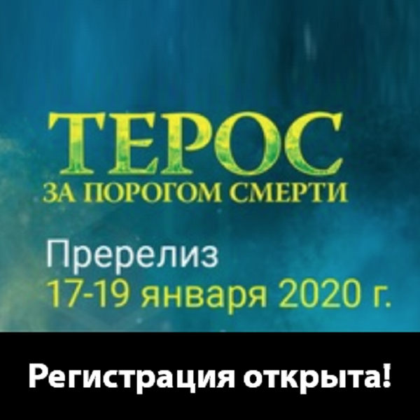 Пререлизы выпуска «Терос: За Порогом Смерти» в Единороге