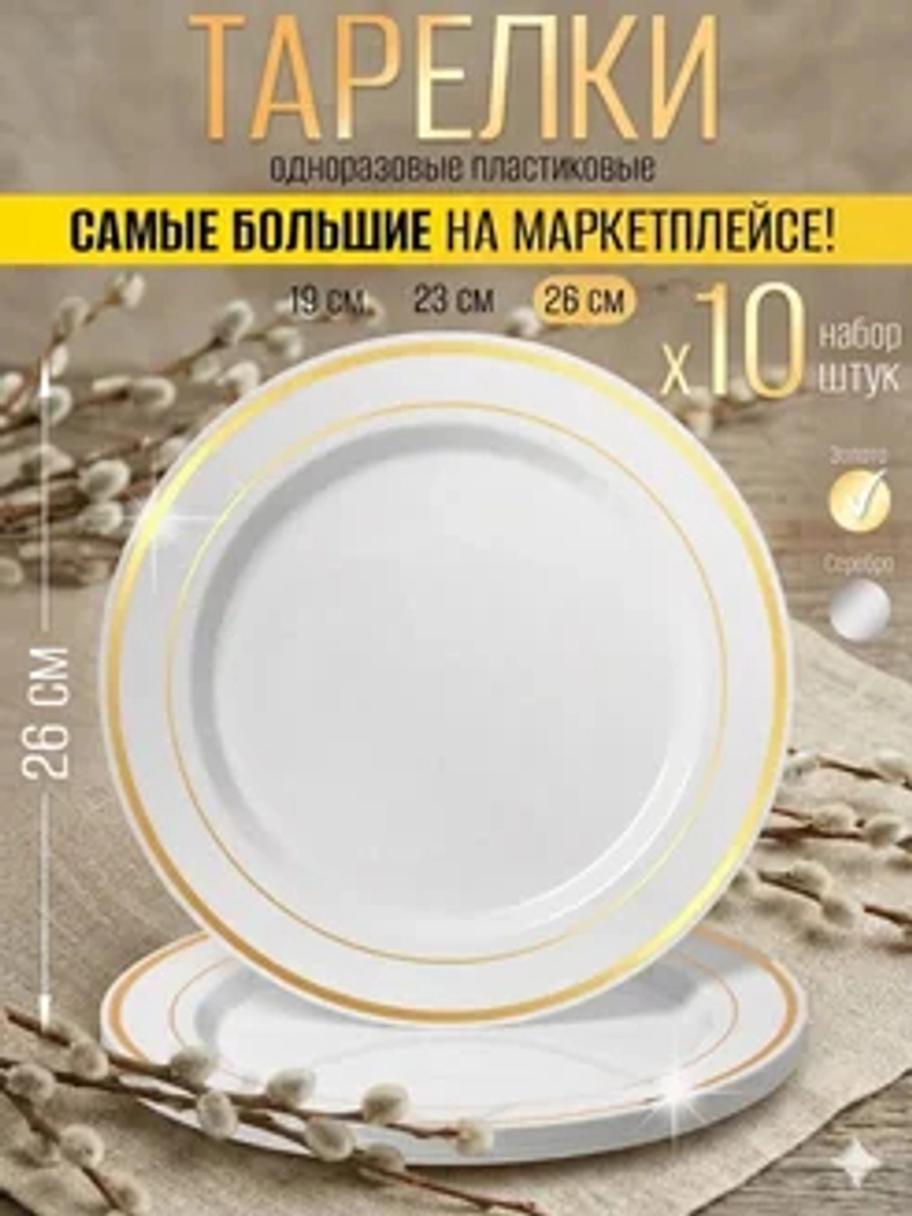 Набор больших одноразовых пластиковых тарелок с каймой "Золото" 26 см 10 штук