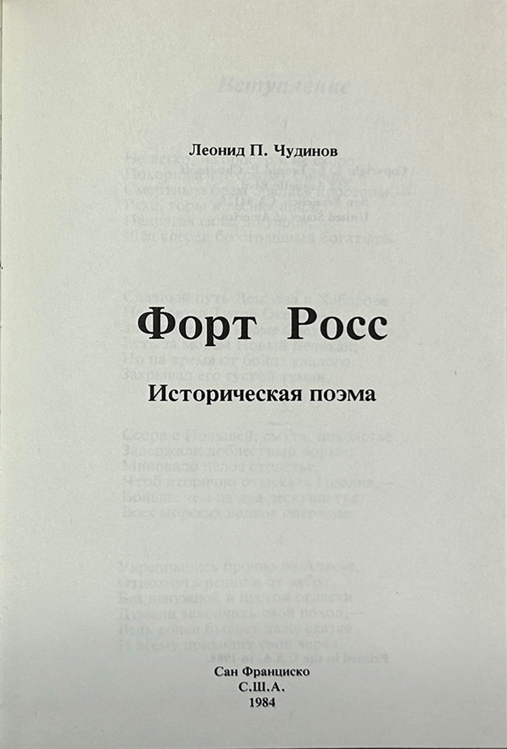 Чудинов Л.П. Форт Росс, историческая поэма. Сан Франциско, 1984.