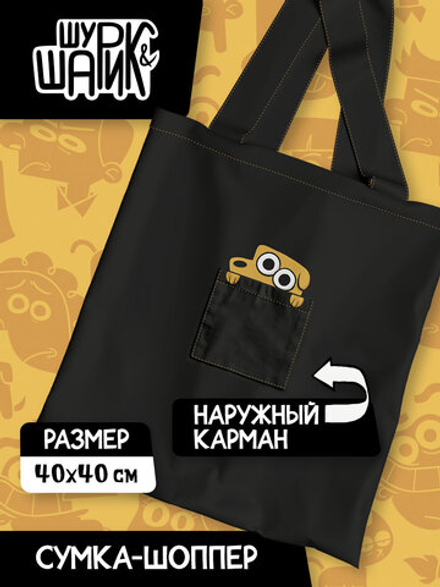 Шоппер ШуШарик: Шарик в Кармане