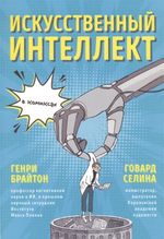 Комикс Искусственный интеллект в комиксах